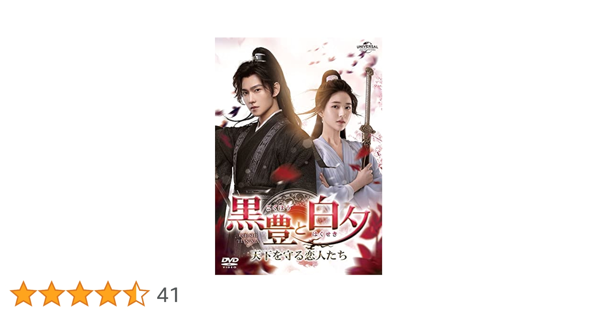 【新品】黒豊と白夕 ~天下を守る恋人たち DVD BOX 1・2・3 全巻セット Amazon.co.jp: 黒豊(こくほう)と白夕(はくせき)～天下を守る恋人