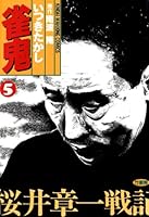 ★全巻初版★ 雀鬼 桜井章一戦記 全8巻 (近代麻雀コミックス) ほぼ帯付 ☆全巻初版☆ 雀鬼 桜井章一戦記 全8巻 (近代麻雀コミックス