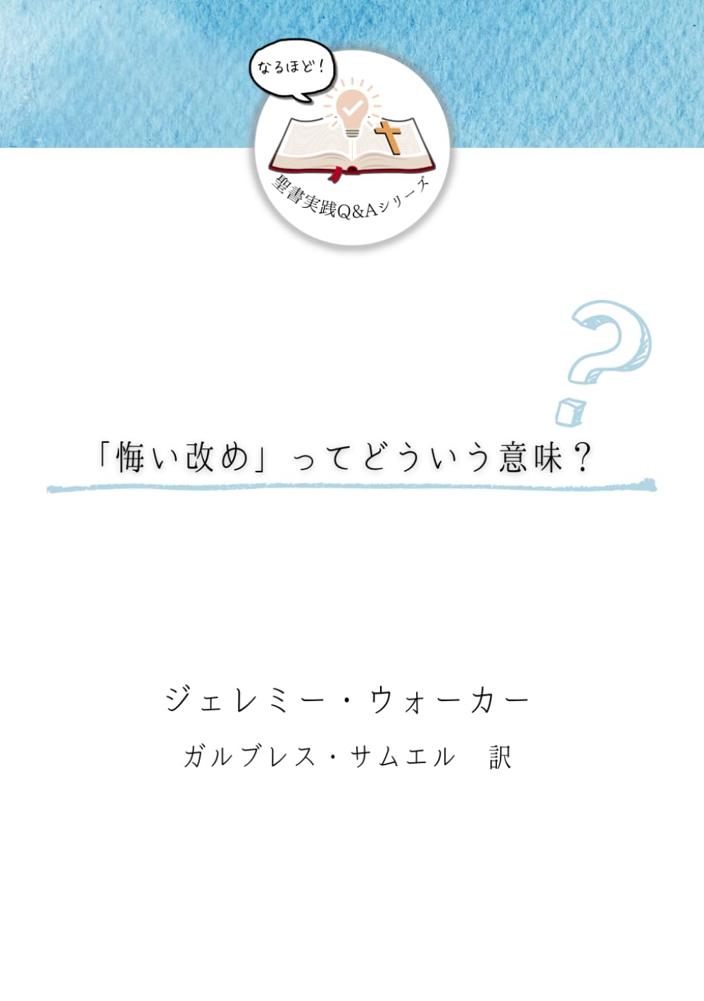 「悔い改め」ってどういう意味？ (発見！聖書実践Ｑ＆Ａ)
