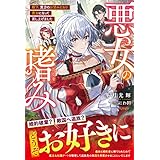 悪女の嗜み　殿下、貴方のお望みどおり悪女になって差し上げました【電子限定SS付き】 (ベリーズファンタジー)