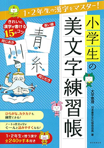 1・2年生の漢字をマスター! 小学生の美文字練習帳