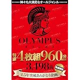 神々も大満足なオールジャンル OLYMPUS 特盛4枚組 960分BOX 3,498円(税込) 1.5年突破ありがとう企画 数量限定 [DVD]
