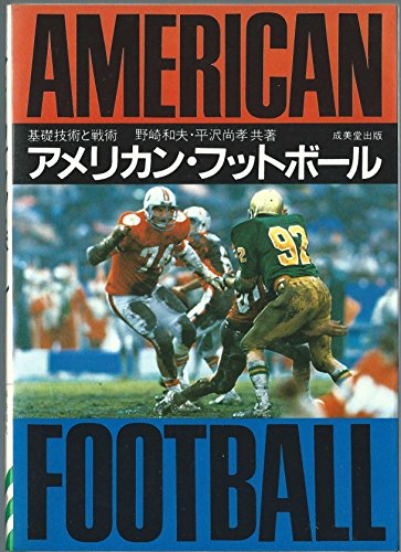 『アメリカン・フットボール―基礎技術と戦術』|感想・レビュー 読書メーター