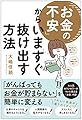 「お金の不安」からいますぐ抜け出す方法
