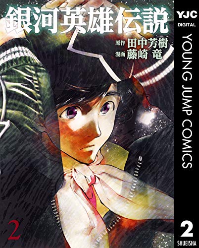 銀河英雄伝説 2 (ヤングジャンプコミックスDIGITAL)