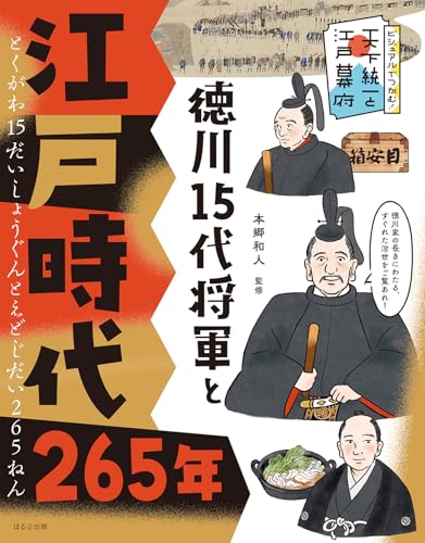 徳川15代将軍と江戸時代265年 (ビジュアルでつかむ!天下統一と江戸幕府)