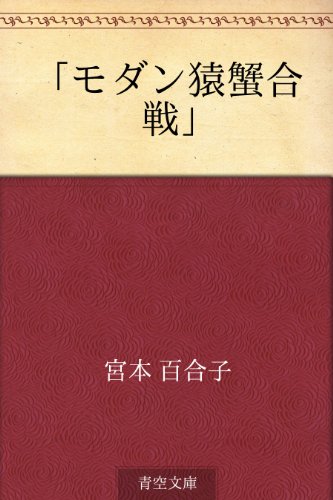 Modan Sarukani Gassen Japanese Edition Kindle Edition By Yuriko Miyamoto Literature Fiction Kindle Ebooks Amazon Com Modan Sarukani Gassen Japanese Edition Kindle Edition By Yuriko Miyamoto Literature Fiction Kindle Ebooks Amazon Com