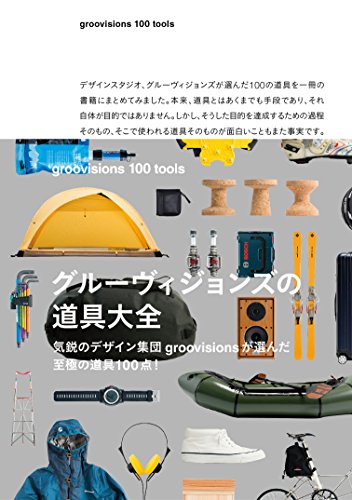 groovisions 100 tools　～グルーヴィジョンズの道具大全～