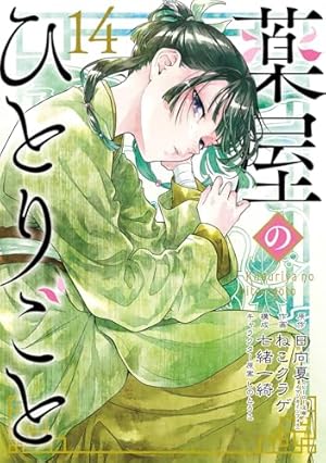 月*読様 特典付き/薬屋のひとりごと 1-13 月*読様 特典付き/薬屋のひとりごと 1-13 Amazon.com: 薬屋の
