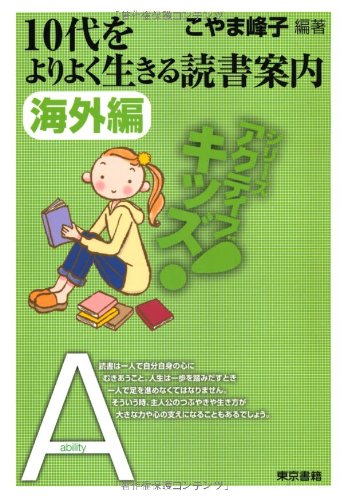 (東書・アクティブキッズ) 10代をよりよく生きる読書案内 海外編 (東書アクティブ・キッズ)