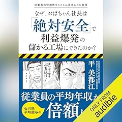 なぜ、おばちゃん社長は「絶対安全」で利益爆発の儲かる工場にできたのか? Audiolibro Por 平 美都江 arte de portada