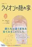 ライオンの隠れ家　全6巻　DVD 楽天市場】金曜ドラマ『 ライオンの隠れ家 』 ／ DVD-BOX（TBS
