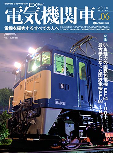 スマホ 無料電子書籍 電気機関車EX(エクスプローラ) Vol.6 (電機を探究するすべての人へ) バイ
