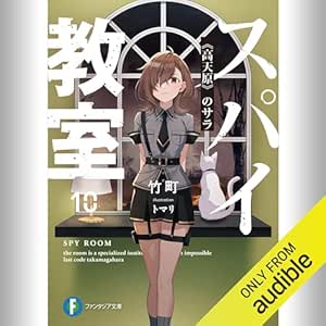  [10巻] スパイ教室10 《高天原》のサラ: (KADOKAWA) 