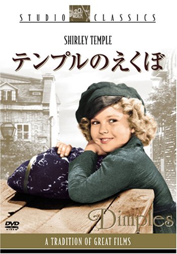 テンプルのえくぼ (スタジオ･クラシック･シリーズ) [DVD]