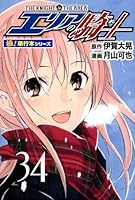 エリアの騎士 エリアの騎士（新装版） 7 | 伊賀大晃；月山可也 | マンガ