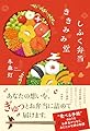 しふく弁当ききみみ堂