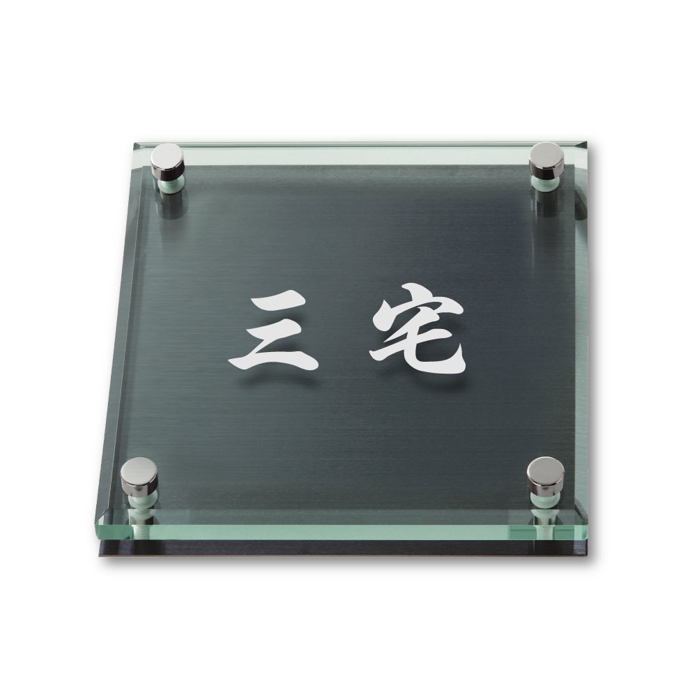 丸三タカギ ネームプレート  彫り込み済表札 ソリッドガラス  三宅 Amazon.co.jp: 丸三タカギ ネームプレート 彫り込み済表札 ソリッド