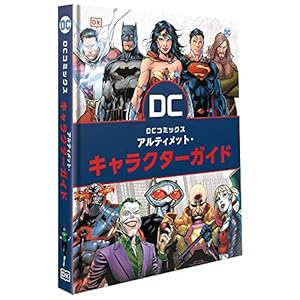 THE DC ENCYCLOPEDIA DCキャラクター大事典 (ShoPro Books THE DC ENCYCLOPEDIA DCキャラクター大事典 (ShoPro Books