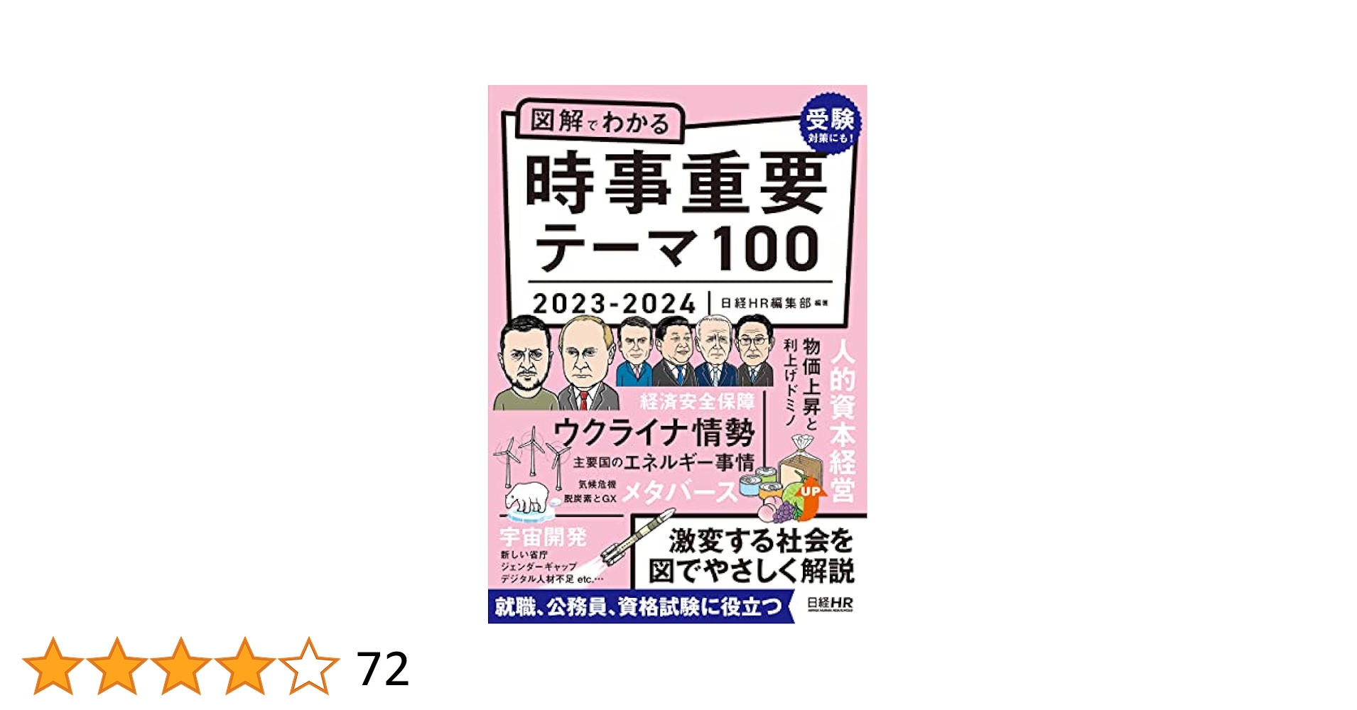 図解で分かる　時事重要テーマ100 2022-2023 図解でわかる時事重要テーマ100 2023-2024 | 日経HR編集部 |本