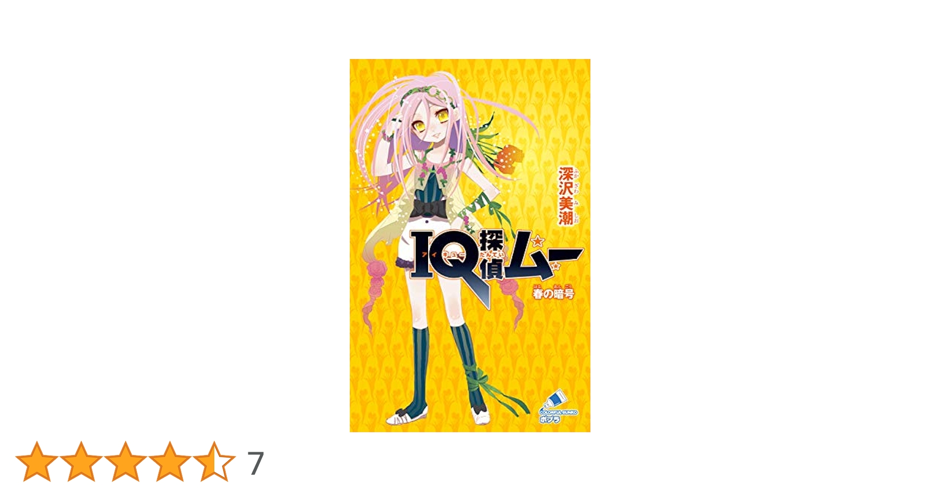 希少　天才推理 IQ探偵シリーズ(全13巻) 希少 天才推理 IQ探偵シリーズ(全13巻)
