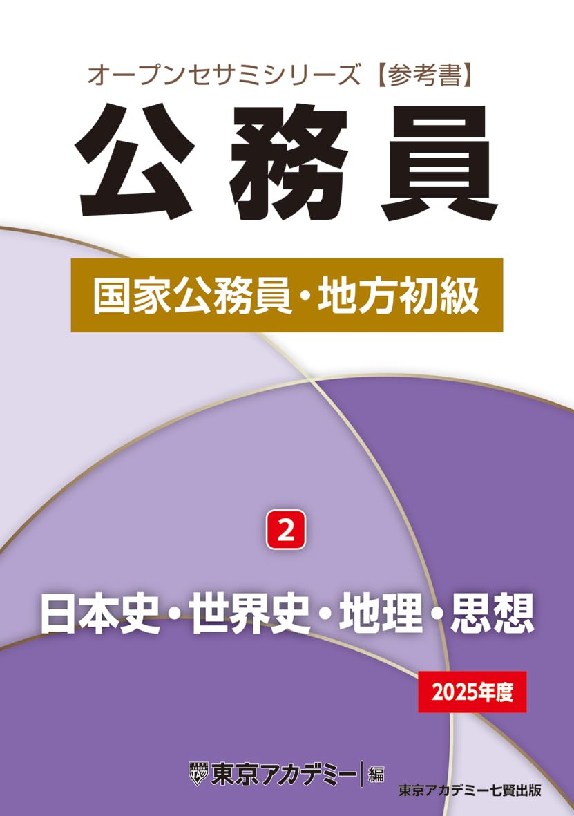 東京アカデミー　国家公務員　地方初級　出たDATA問　オープンセサミ 2025 公務員国家公務員・地方初級 5 / 東京アカデミー【編