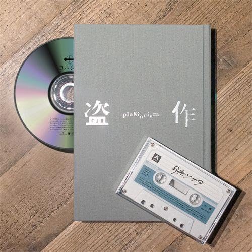 Amazon.co.jp: ヨルシカ 盗作 (初回限定盤)+カセットプレーヤー