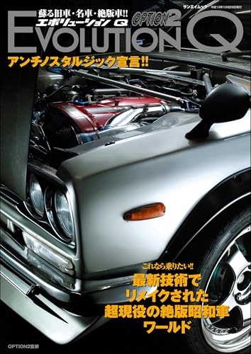 自動車誌MOOK EVOLUTION Q Vol.1
