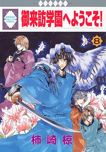御来訪学園へようこそ! 8巻 (冬水社・いち*ラキコミックス)