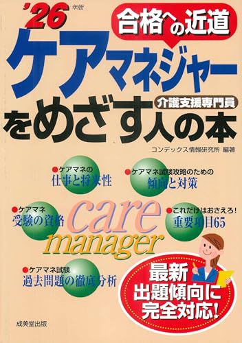 ケアマネジャーをめざす人の本 '26年版 (2026年版)