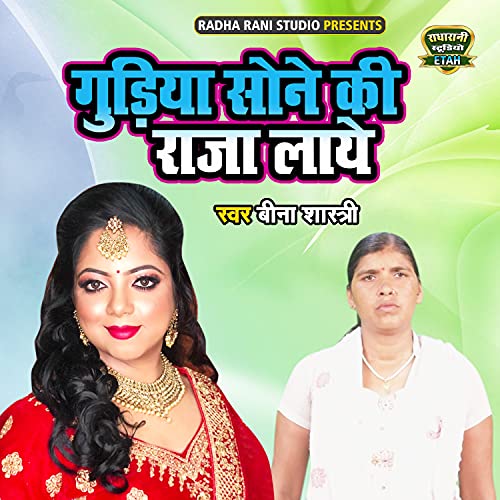 Gudiya Sone Ki Raja Laye de Beena Shastri en Amazon Music Unlimited