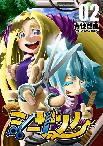 [青徒愬良] シーザノケ 全02巻