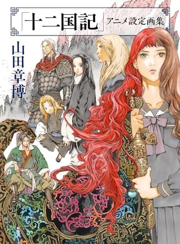 「十二国記」アニメ設定画集