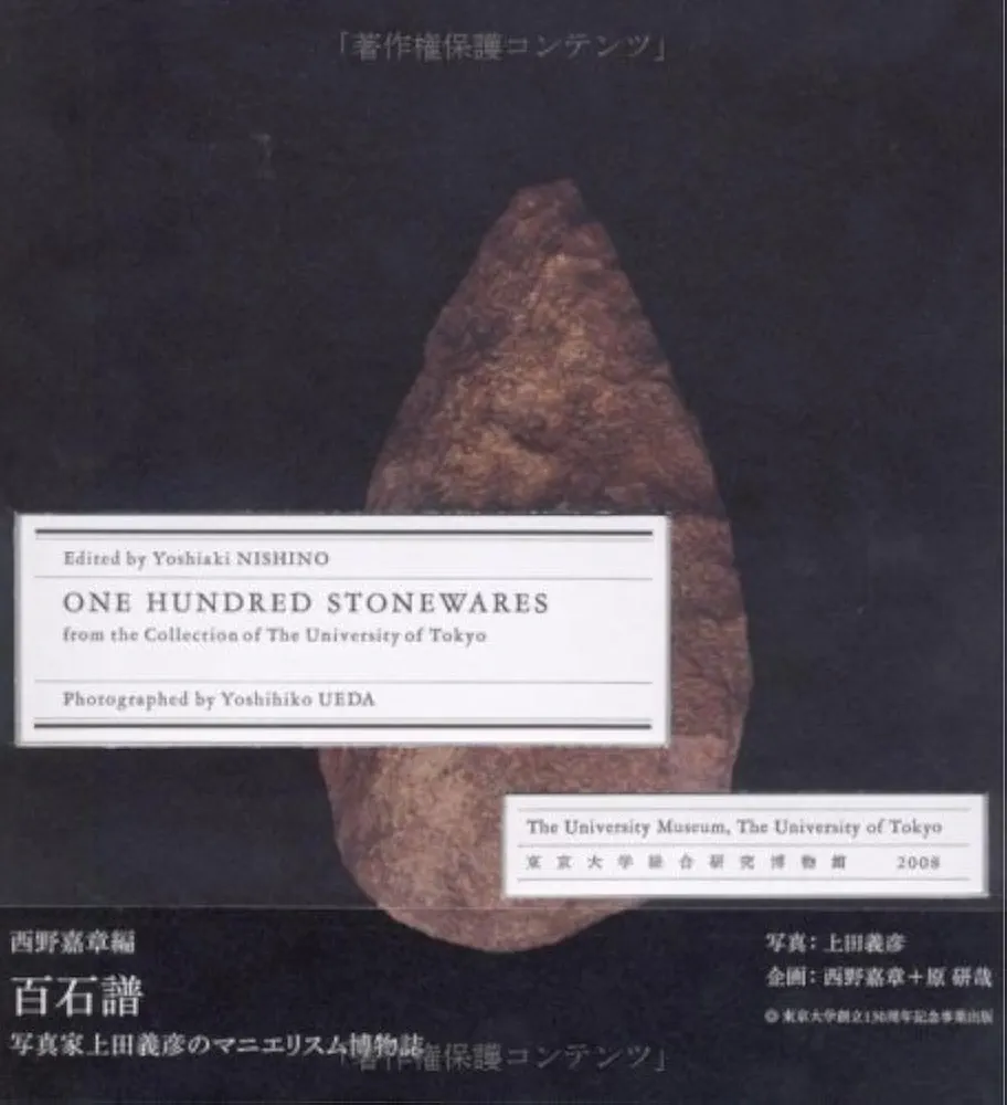 上田義彦 ONE HUNDRED STONEWARES 原研哉（帯付き） Amazon.co.jp: ONE