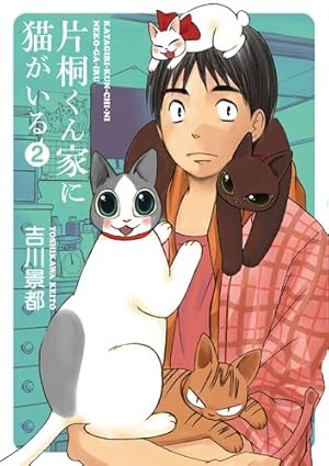 Amazon.co.jp: 片桐くん家に猫がいる (Bunch Comics Extra) : 吉川 景