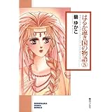 はるか遠き国の物語（5） (ソノラマコミック文庫)