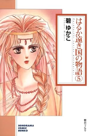 はるか遠き国の物語（10） (ソノラマコミック文庫) | 碧ゆかこ | 青年