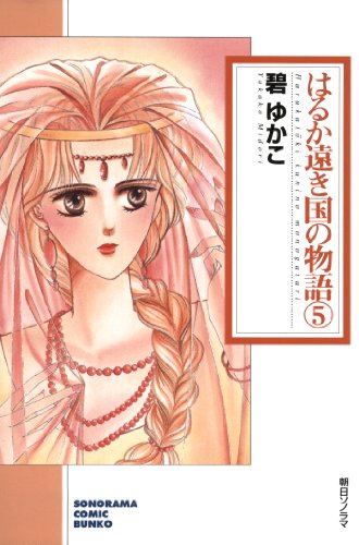 『はるか遠き国の物語』5巻