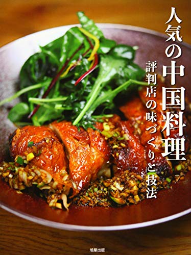 人気の中国料理 評判店の味づくりと技のサムネイル