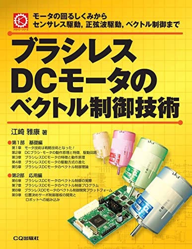 ブラシレスDCモータのベクトル制御技術【オンデマンド版】 (メカトロ・シリーズ) ブラシレスDCモータのベクトル制御技術【オンデマンド版】 (メカトロ・シリーズ)