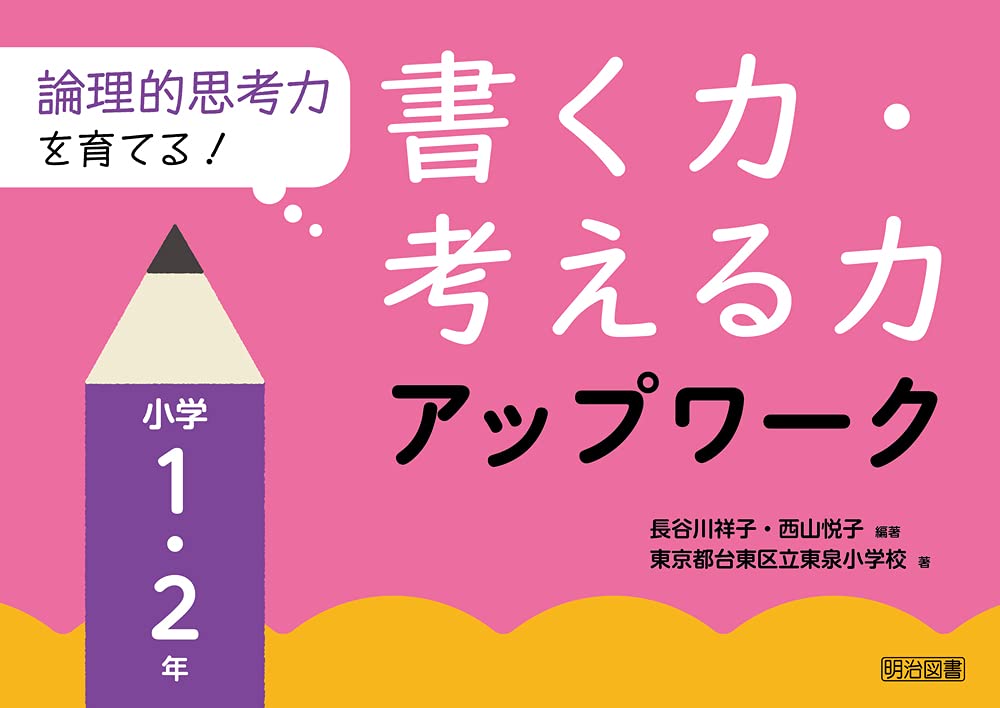 論理的思考力を育てる！書く力・考える力アップワーク 小学1・2年