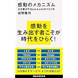 感動のメカニズム　心を動かすＷｏｒｋ＆Ｌｉｆｅのつくり方 (講談社現代新書)