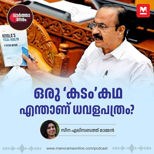 ഒരു &lsquo;കടം&rsquo;കഥ, എന്താണ് ധവളപത്രം? |Varthaneram Podcast |Manorama online podcast