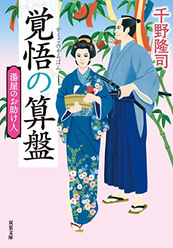 湯屋のお助け人 : 3 覚悟の算盤 <新装版> 湯屋のお助け人 <新装版> (双葉文庫)