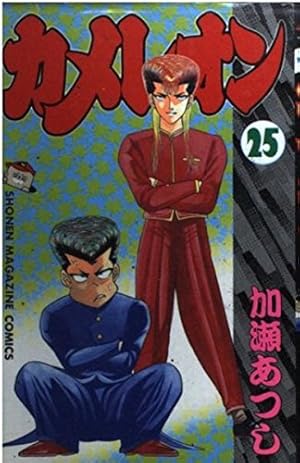 カメレオン 47 (少年マガジンコミックス) | 加瀬 あつし |本