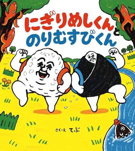 にぎりめしくんとのりむすびくん (ポプラ社の絵本)