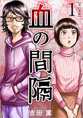 血の間隔 1巻 まんが王国コミックス 吉田 薫 マンガ Kindleストア Amazon