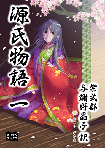 源氏物語 一 紫式部 ギン太 与謝野晶子 文学 評論 Kindleストア Amazon