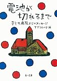 電池が切れるまで　子ども病院からのメッセージ (角川文庫)