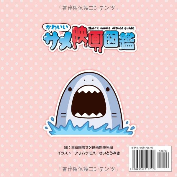 かわいいサメ映画図鑑 東京国際サメ映画祭事務局 本 通販 Amazon かわいいサメ映画図鑑 東京国際サメ映画祭事務局 本 通販 Amazon